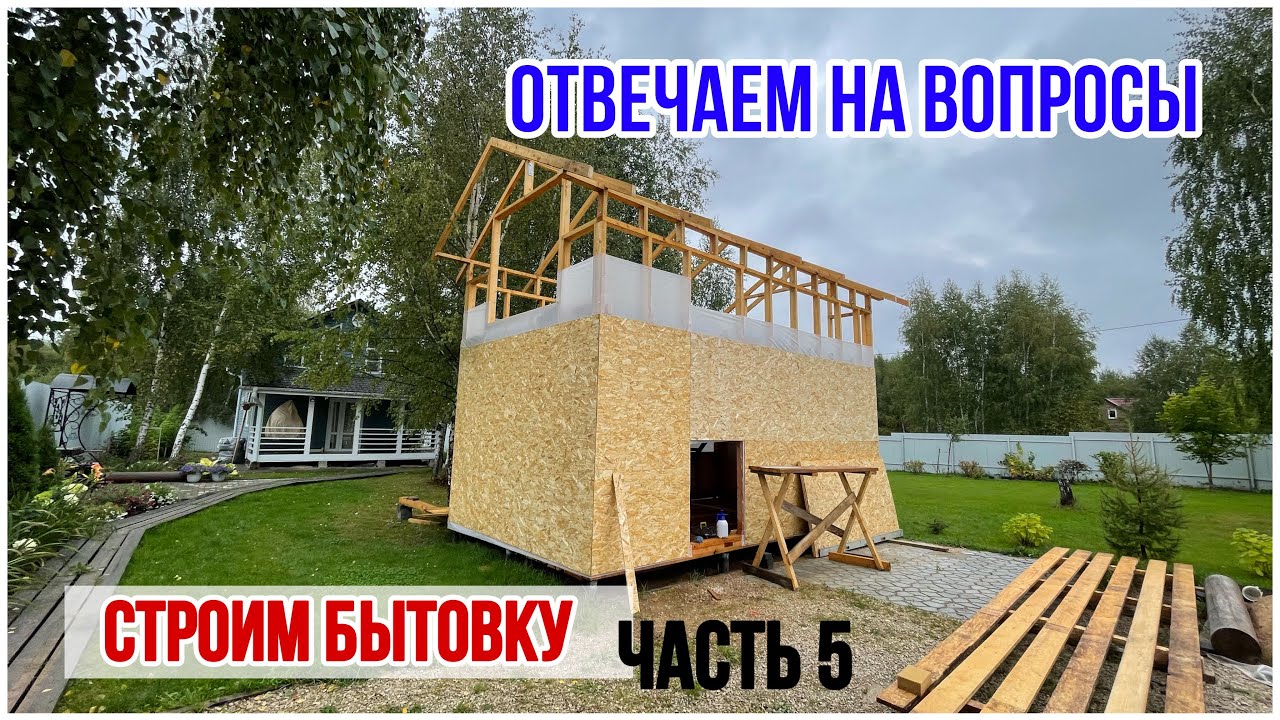 Отвечаем на некоторые вопросы зрителей. Планы на будущее. Строим бытовку. смотреть онлайн