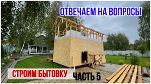 Отвечаем на некоторые вопросы зрителей. Планы на будущее. Строим бытовку.