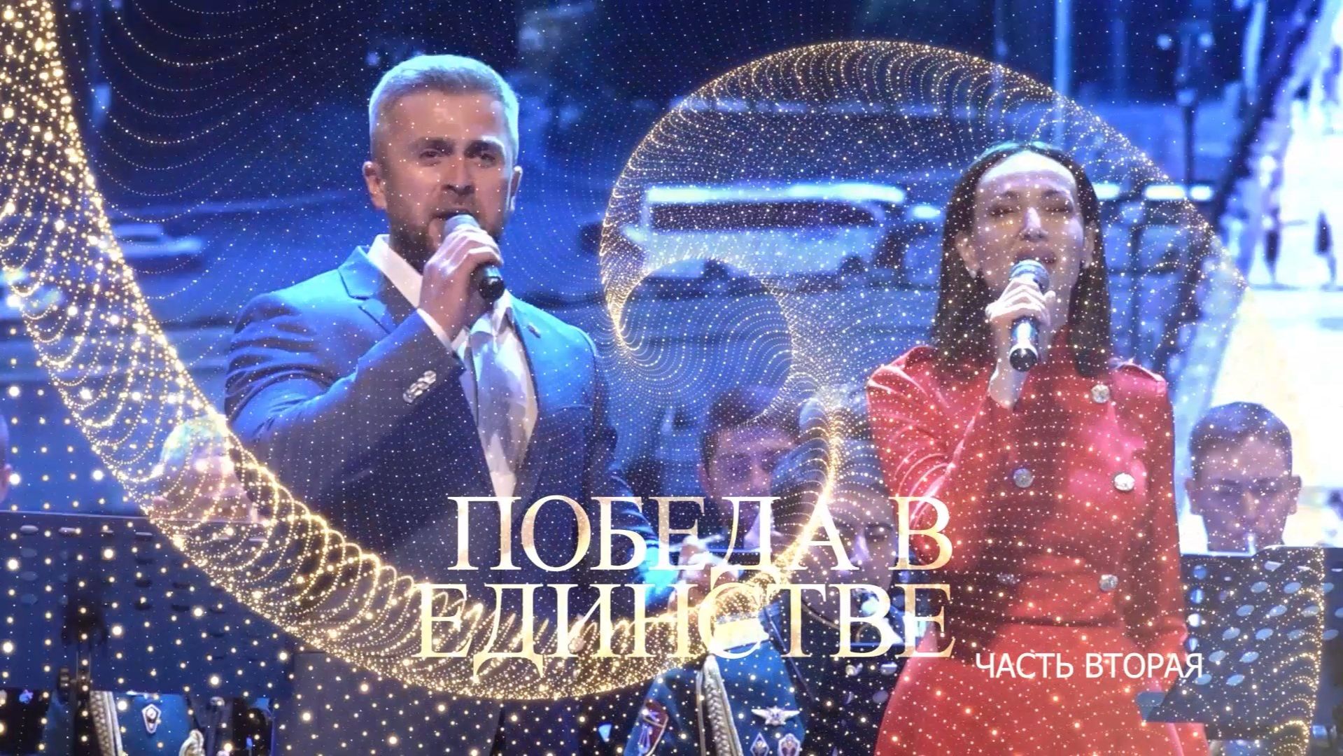 «Победа в единстве». Часть вторая смотреть онлайн
