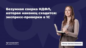 Безумная сверка НДФЛ, которая наконец сходится: экспресс-проверки в 1С