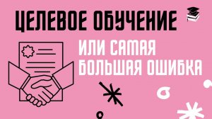 ЦЕЛЕВОЕ ОБУЧЕНИЕ: Или самая большая ошибка при поступлении