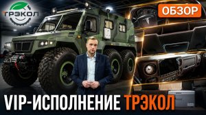 ТРЭКОЛ ХАСКИ в премиальном исполнении: обзор