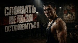 Аудиокнига Полностью Фантастика - Попаданцы «Сломать нельзя остановиться» Книга 1 - 3