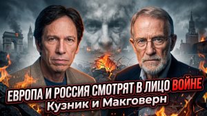 ☢️Кузник и Макговерн | Ядерный порог: ЕС и РФ прицелились друг в друга. Остались считанные дн