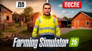 Я восстановил заброшенную ФЕРМУ с 0$ Farming Simulator 25 Все серии