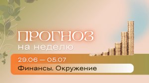 Прогноз на неделю (29 июня-5 июля). Расклад Таро | Анастасия МОН | Школа «Сила Таро»