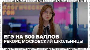 Учительница школьницы с 500 баллами на ЕГЭ рассказала о подготовке к экзамену - Москва 24