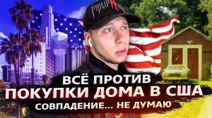 Все серии ! / НЕ ПОКУПАЮ ДОМ в США / ПОЧЕМУ? / Свич 1.23