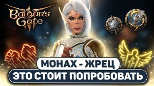 [ ЛУЧИСТЫЙ ☯ МОНАХ ] Путь открытой ладони Baldur's Gate 3 | Билд на сферах и реверберации