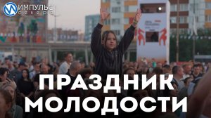 Новый Уренгой ярко отметил День молодёжи
