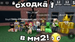 😨ДОЛГОЖДАННАЯ СХОДКА 1 В ММ2! 💘 *афигеть #мм2 #роблокс #втоп #реки