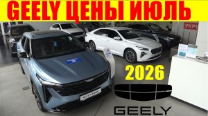 GEELY ЦЕНЫ ИЮЛЬ 2026