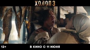 трейлер холоп 3 2026
