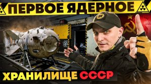 Заброшенное ЯДЕРНОЕ ХРАНИЛИЩЕ СССР |  Первые атомные бомбы лежали здесь