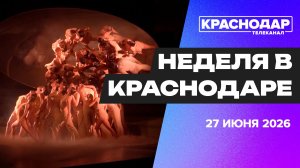 Неделя в Краснодаре. Форум завершен. Национальные проекты. Особая победа для Кубани