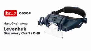 Налобная лупа с аккумулятором Levenhuk Discovery Crafts DHR 10 78382