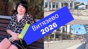 Витязево 2026/Гуляем по ул. Черноморская 🌊