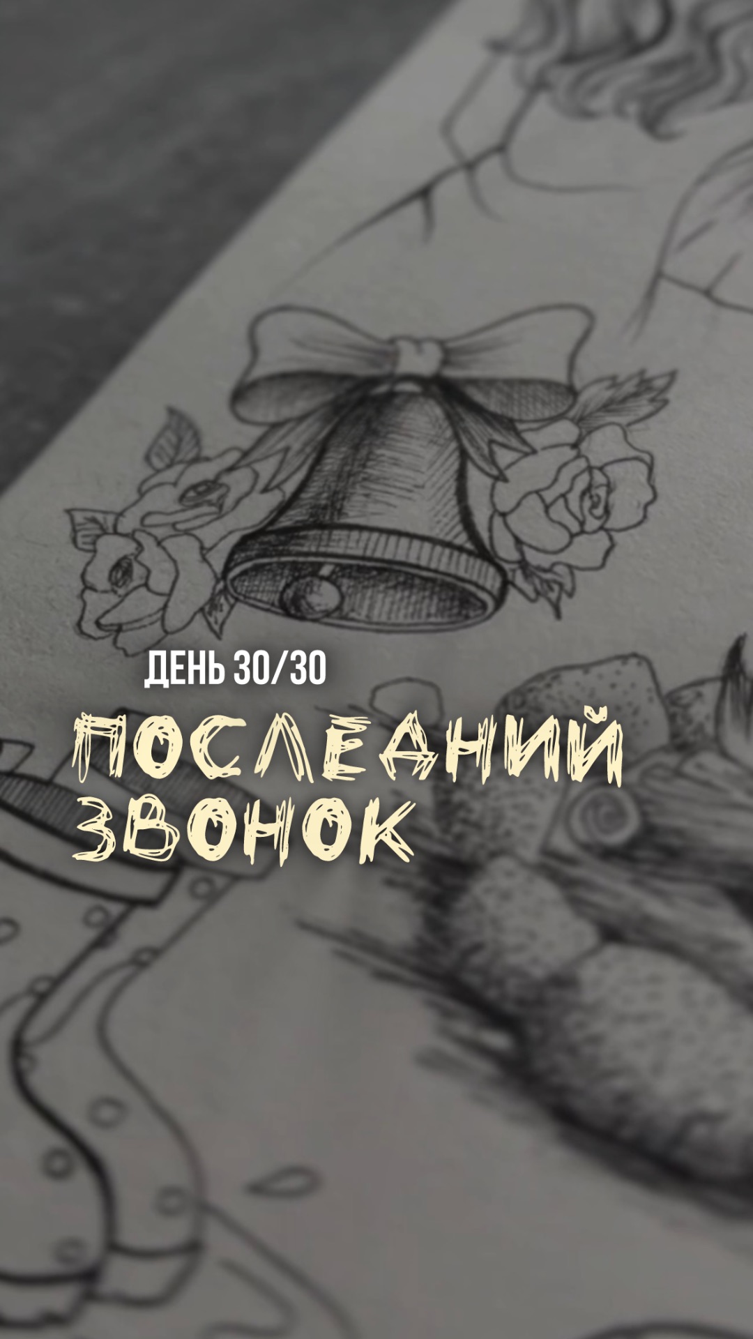30/30 день арт-марафона «Возвращение в детство».