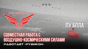 Донбасс. Совместная боевая работа «Рубикона» и ВКС по вскрытию и уничтожению ПУ БпЛА и ПВД  ВСУ.