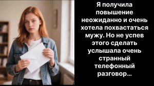 Аудио рассказы |я получила повышение |Аудио рассказы|Аудиокниги слушать онлайн|Жизненные истории