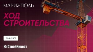 Ход строительства, Мариуполь, май 2026
