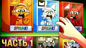 SPRUNKI ПРЕВРАТИЛИСЬ В ИГРУШКИ! Incredibox анимации_1