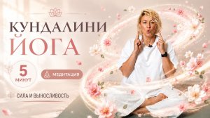 Сильная практика Кундалини Йоги: Приток жизненных сил и перезагрузка мозга