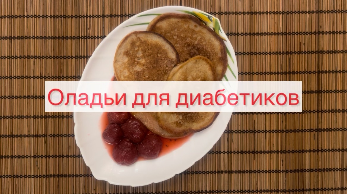 Оладьи для диабетиков🥞