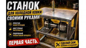Станок для ковки своими руками