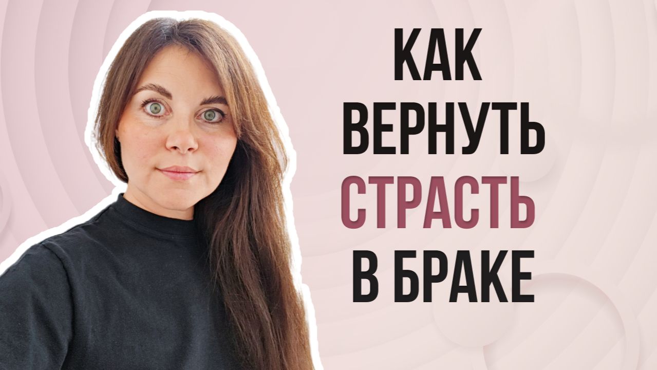 Как вернуть страсть в браке? - психолог сексолог отвечает на анонимные вопросы