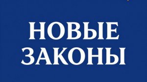 Важные законы июля 2026 года изменят жизнь россиян