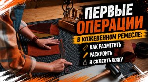 Первые операции в кожевенном ремесле: как разметить, раскроить и склеить кожу