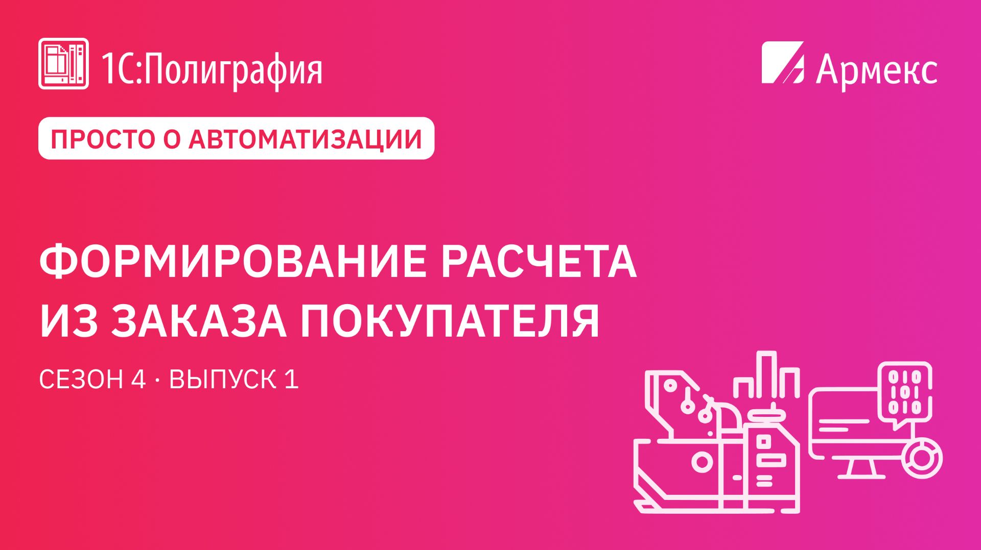 Просто о автоматизации. Формирование расчета из заказа покупателя