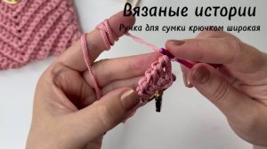 Вяжем крючком: ручка для сумки широкая