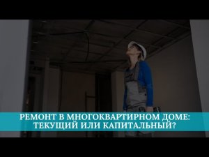 Ремонт в многоквартирном доме: текущий или капитальный?