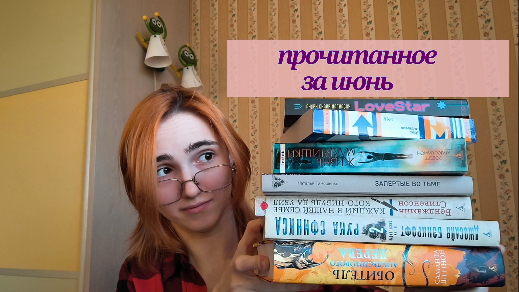 прочитаное за июнь || лучшая антиутопия, продолжения циклов, роман взросление и т.д.