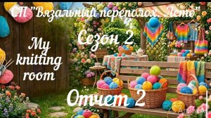 СП «Вязальный переполох. Лето.» Сезон 2. Отчет 2.