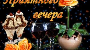 ДОБРЫЙ ВЕЧЕР ГОСПОДА!ЗАХОДИТЕ В ГОСТИ!