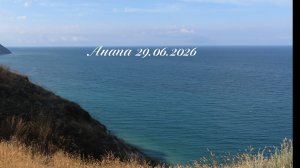 Анапа 29.06.2026