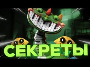 ТАЙНЫЕ ПАСХАЛКИ  О КОТОРЫХ ТЫ не знал в Poppy Playtime - Chapter 5