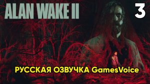 Alan Wake 2 ⦁ Прохождение ⦁ Глава 3 (Русская озвучка от GamesVoicе)