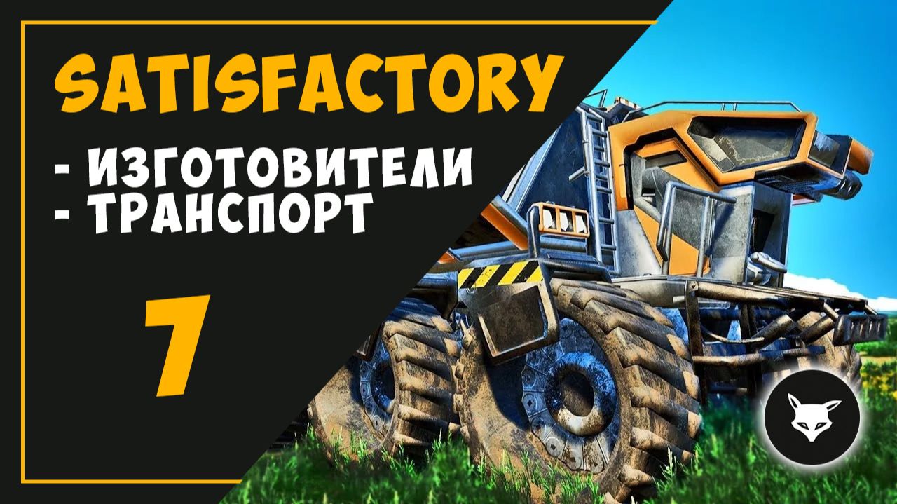 ИЗГОТОВИТЕЛИ И ТРАНСПОРТ (Часть 7) ► SATISFACTORY смотреть онлайн