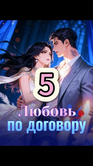 Любовь по договору 5