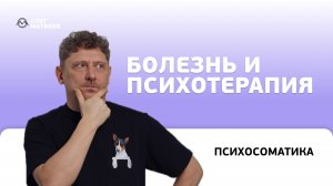 Болезнь и психотерапия