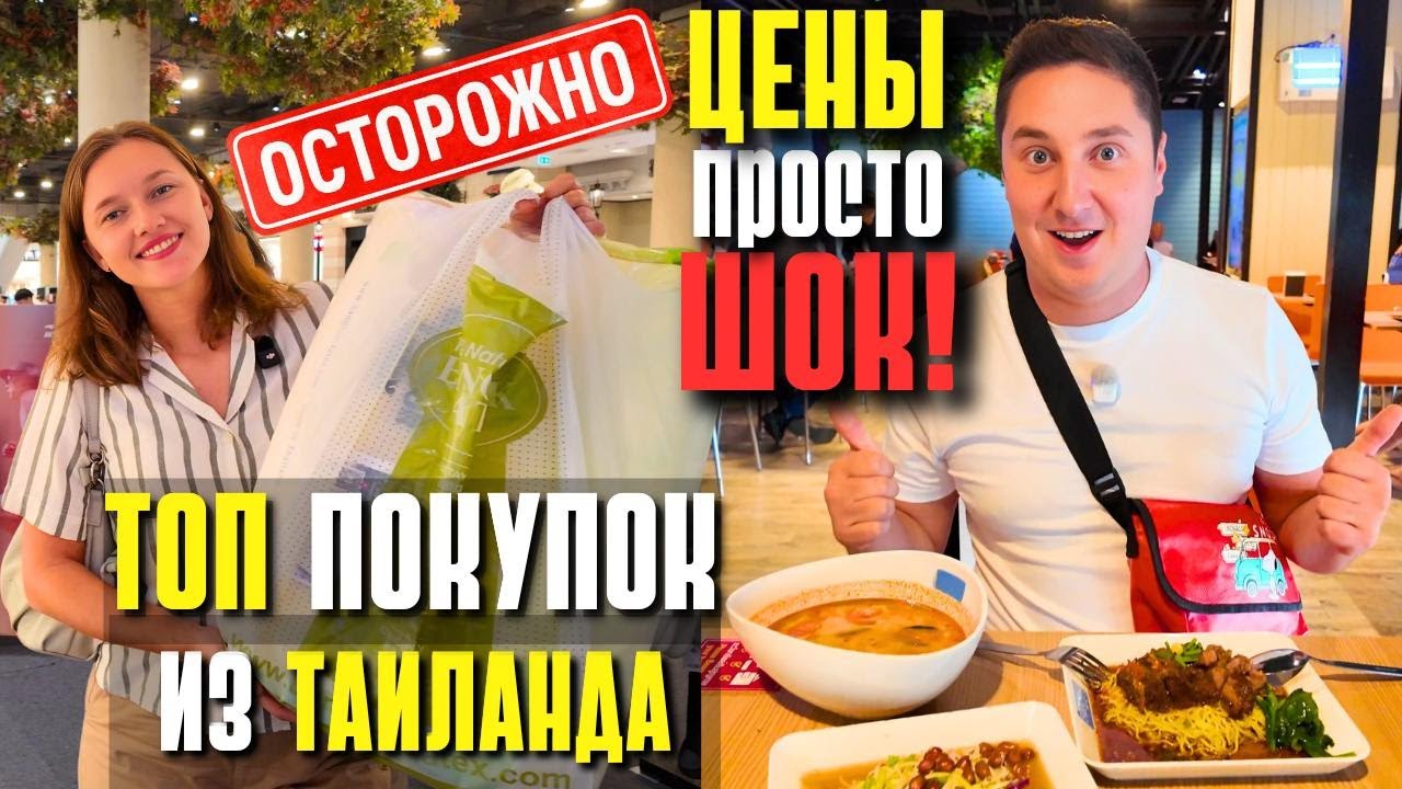 ЦЕНЫ В ПАТТАЙЕ, ЧТО ВЫГОДНО КУПИТЬ? СУПЕР ДЕШЕВЫЙ ФУДКОРТ! СКИДКИ, ШОППИНГ В ТАИЛАНДЕ 2025. смотреть онлайн