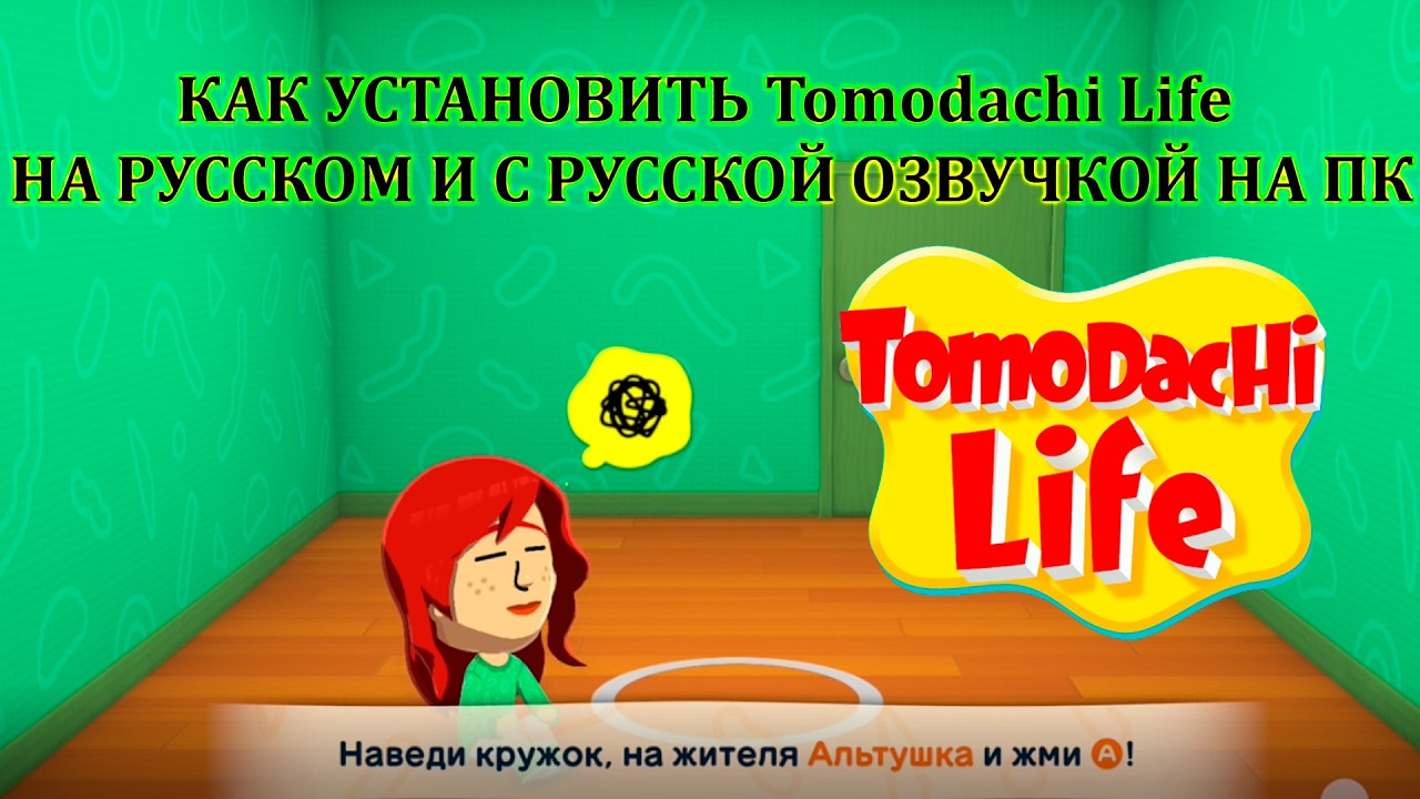 КАК УСТАНОВИТЬ Tomodachi Life НА РУССКОМ И С РУССКОЙ ОЗВУЧКОЙ НА ПК