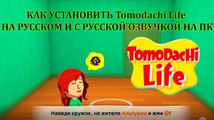 КАК УСТАНОВИТЬ Tomodachi Life НА РУССКОМ И С РУССКОЙ ОЗВУЧКОЙ НА ПК