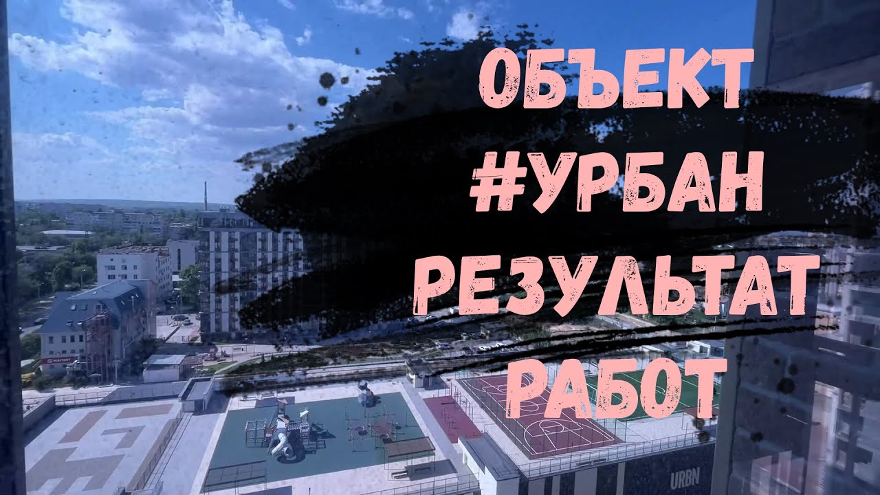 Обзор объекта #Урбан Результат работ смотреть онлайн