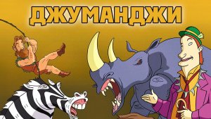 Джуманджи – 2 сезон 5 серия «Дворец подсказок» / Jumanji