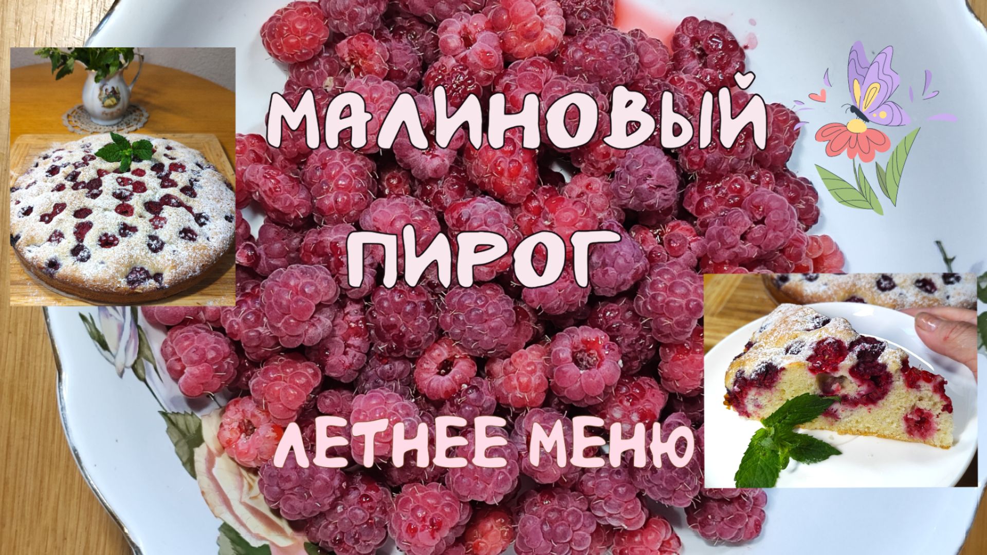 Малиновый пирог. Аромат лета.